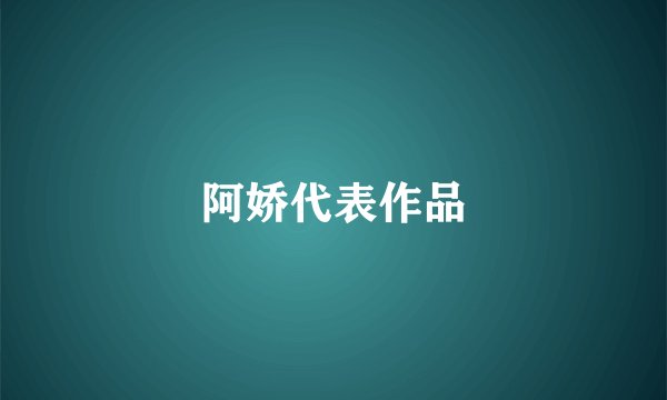 阿娇代表作品