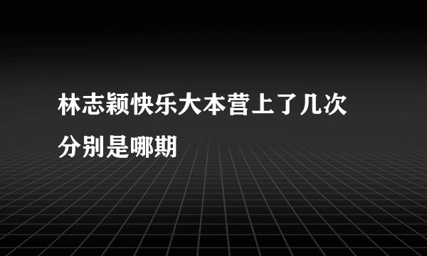 林志颖快乐大本营上了几次 分别是哪期