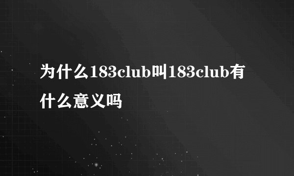 为什么183club叫183club有什么意义吗