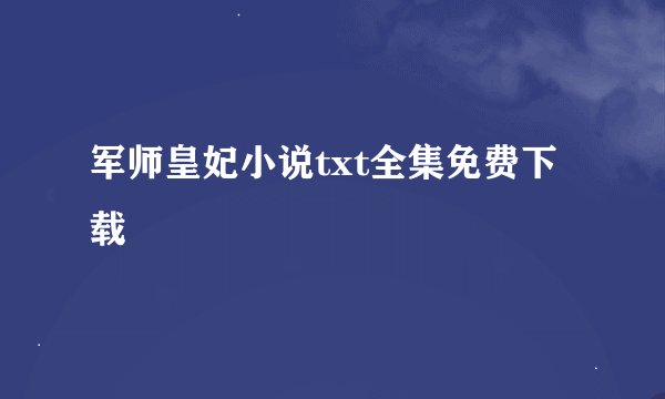 军师皇妃小说txt全集免费下载