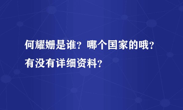 何耀姗是谁？哪个国家的哦？有没有详细资料？
