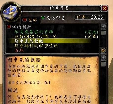 魔兽世界TBC怀旧：【谢申克的救赎】任务咋做？