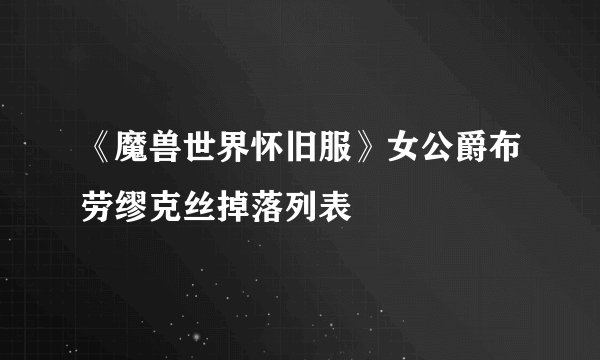 《魔兽世界怀旧服》女公爵布劳缪克丝掉落列表