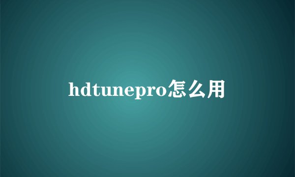 hdtunepro怎么用