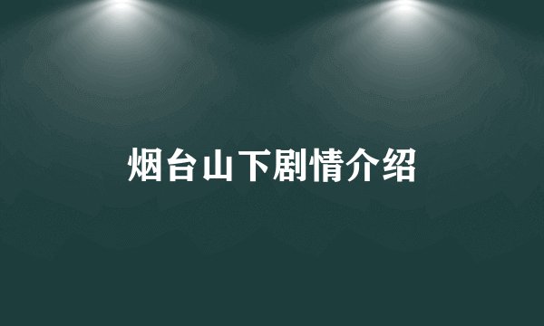 烟台山下剧情介绍