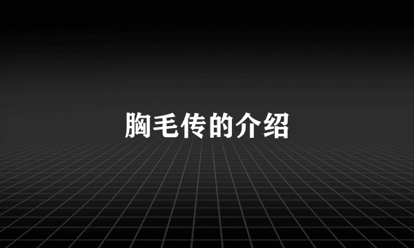 胸毛传的介绍