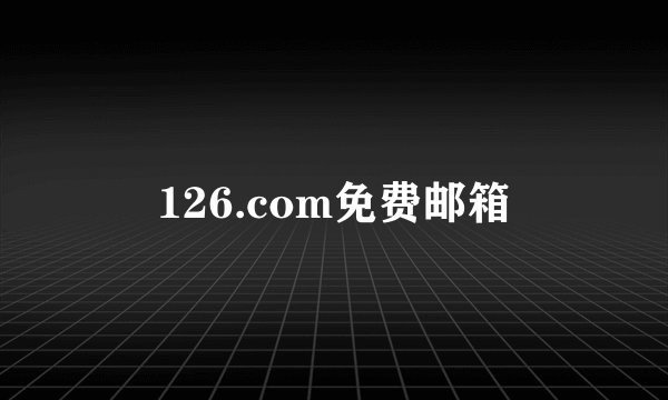 126.com免费邮箱