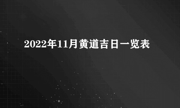 2022年11月黄道吉日一览表