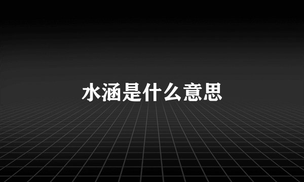 水涵是什么意思