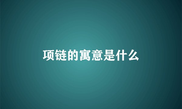 项链的寓意是什么