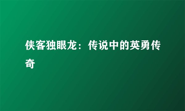 侠客独眼龙：传说中的英勇传奇