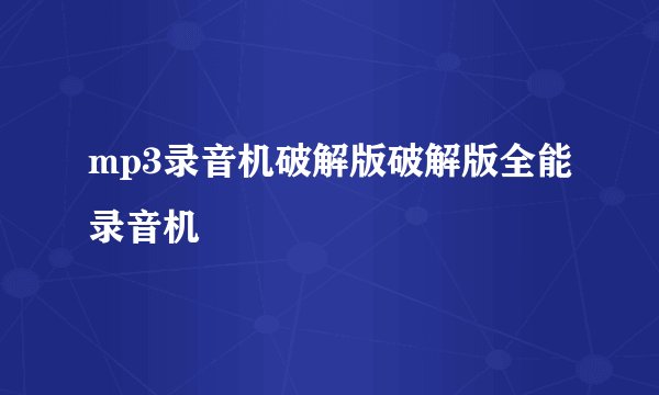 mp3录音机破解版破解版全能录音机