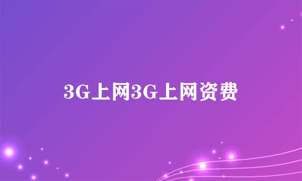 3G上网3G上网资费