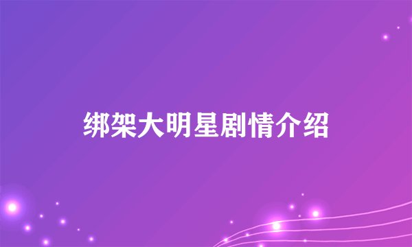 绑架大明星剧情介绍