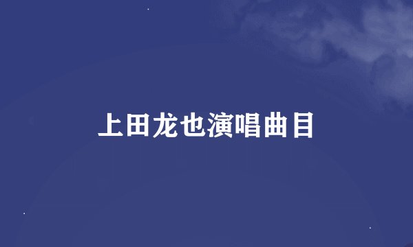 上田龙也演唱曲目