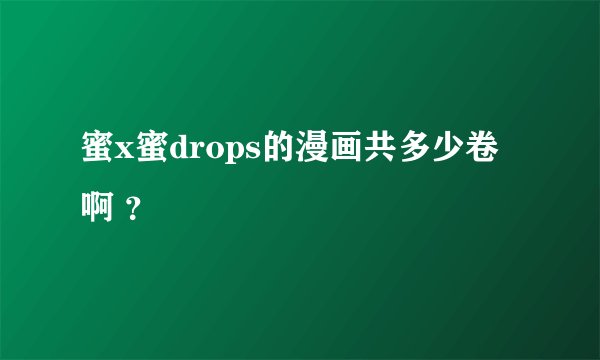蜜x蜜drops的漫画共多少卷啊 ？