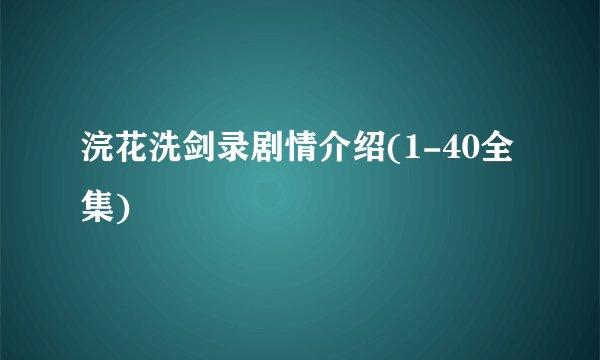 浣花洗剑录剧情介绍(1-40全集)