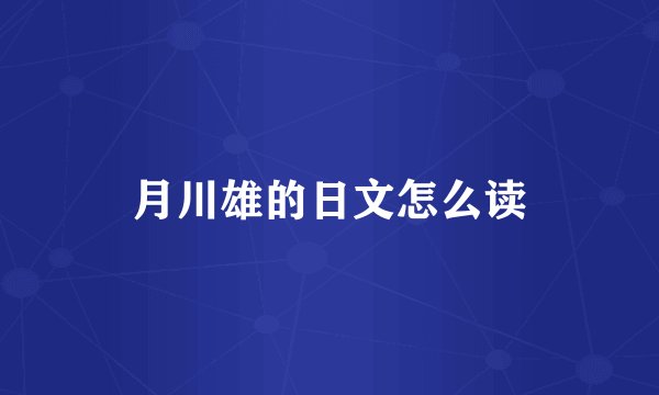 月川雄的日文怎么读