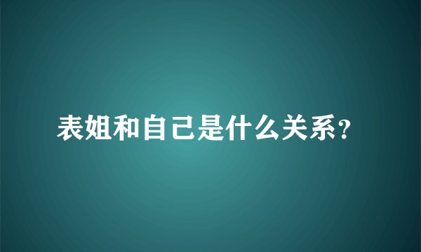 表姐和自己是什么关系?