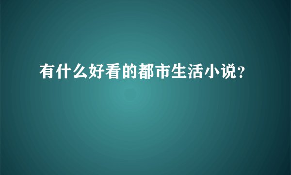 有什么好看的都市生活小说?