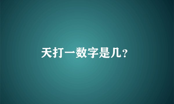 天打一数字是几？