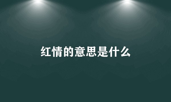 红情的意思是什么