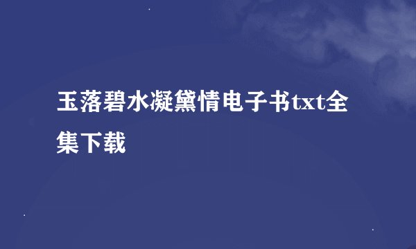 玉落碧水凝黛情电子书txt全集下载
