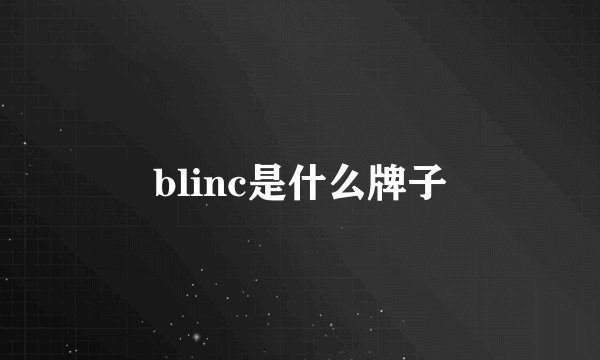 blinc是什么牌子