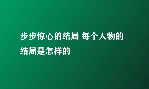 步步惊心的结局 每个人物的结局是怎样的
