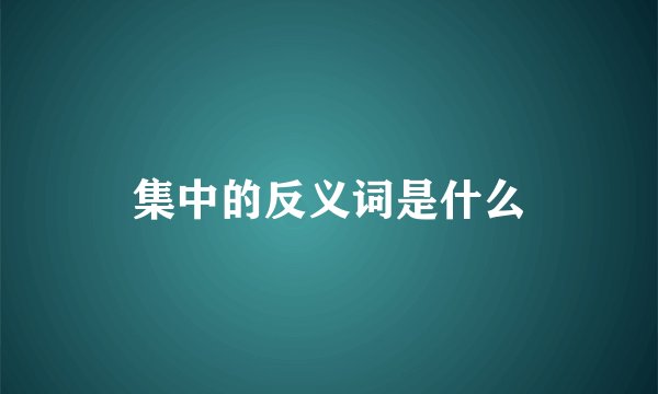 集中的反义词是什么