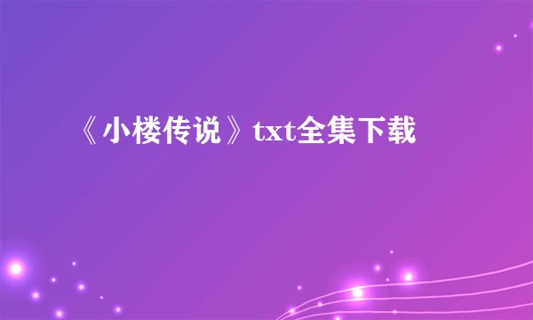 《小楼传说》txt全集下载