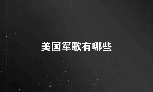 美国军歌有哪些