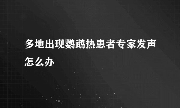 多地出现鹦鹉热患者专家发声怎么办