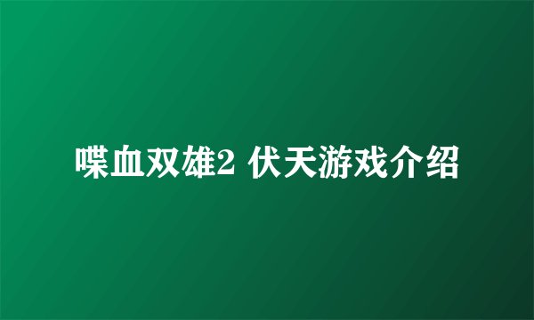 喋血双雄2 伏天游戏介绍