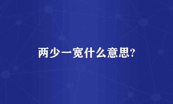 两少一宽什么意思?