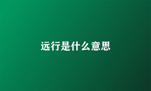 远行是什么意思