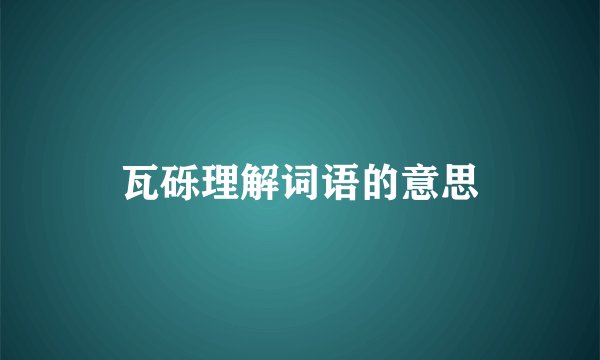 瓦砾理解词语的意思