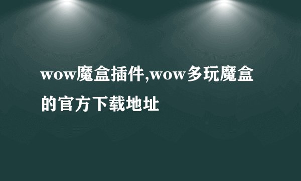 wow魔盒插件,wow多玩魔盒的官方下载地址