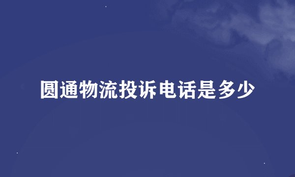 圆通物流投诉电话是多少