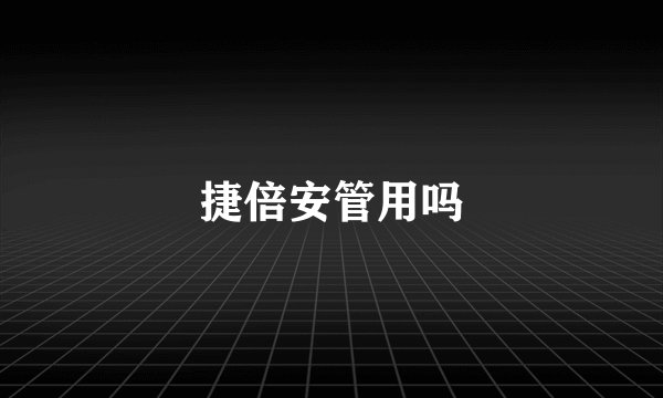 捷倍安管用吗
