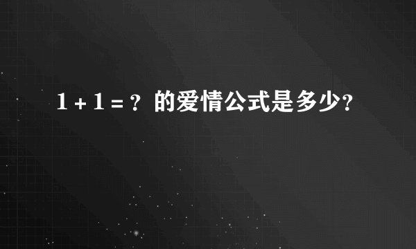 1＋1＝？的爱情公式是多少？
