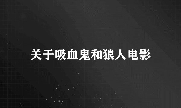 关于吸血鬼和狼人电影