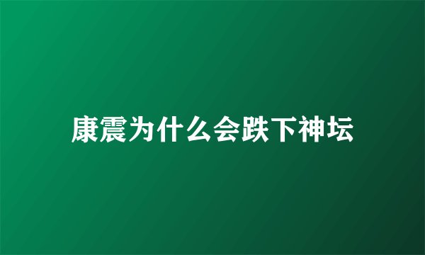 康震为什么会跌下神坛