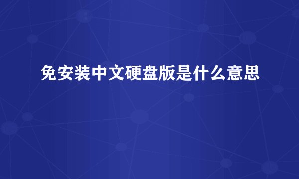 免安装中文硬盘版是什么意思