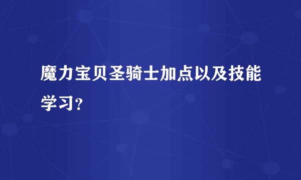 魔力宝贝圣骑士加点以及技能学习？