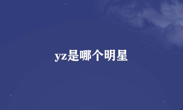 yz是哪个明星