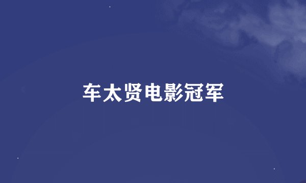 车太贤电影冠军