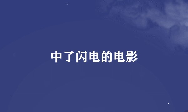 中了闪电的电影