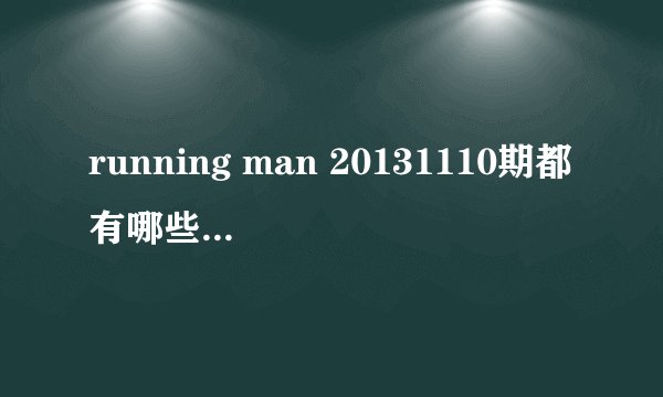 running man 20131110期都有哪些背景音乐啊？特别是开场介绍柳贤振的那点背景音乐