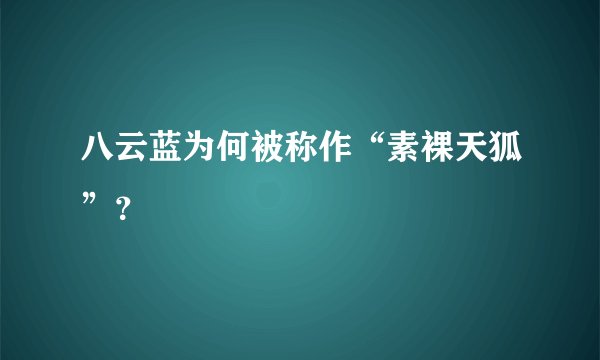 八云蓝为何被称作“素裸天狐”？